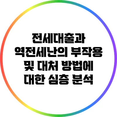 전세대출과 역전세난의 부작용 및 대처 방법에 대한 심층 분석