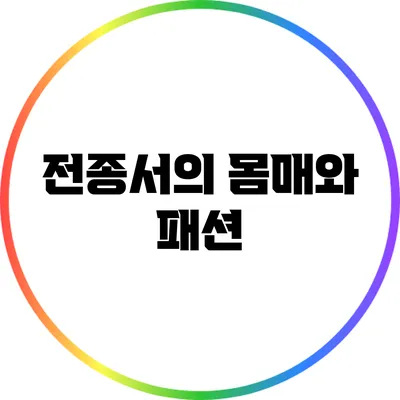 전종서의 몸매와 패션