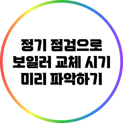 정기 점검으로 보일러 교체 시기 미리 파악하기