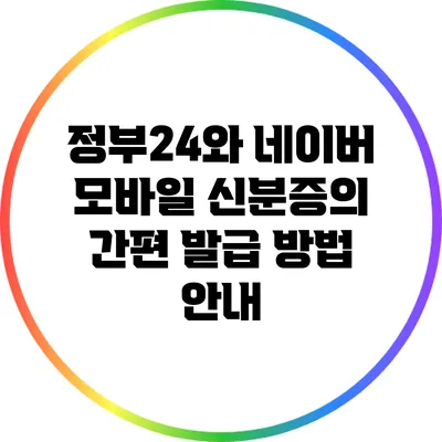 정부24와 네이버 모바일 신분증의 간편 발급 방법 안내