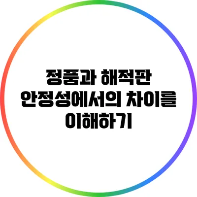정품과 해적판: 안정성에서의 차이를 이해하기