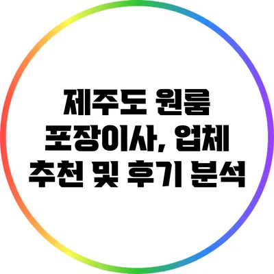 제주도 원룸 포장이사, 업체 추천 및 후기 분석