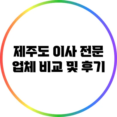 제주도 이사 전문 업체 비교 및 후기