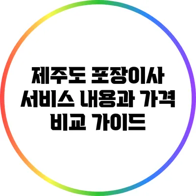 제주도 포장이사 서비스: 내용과 가격 비교 가이드