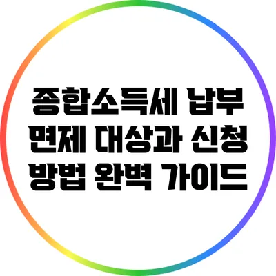 종합소득세 납부 면제 대상과 신청 방법 완벽 가이드