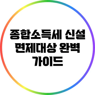 종합소득세 신설 면제대상 완벽 가이드