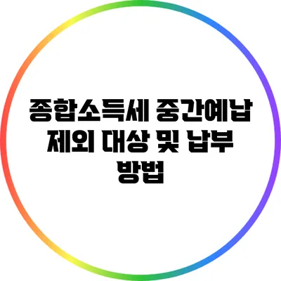 종합소득세 중간예납 제외 대상 및 납부 방법