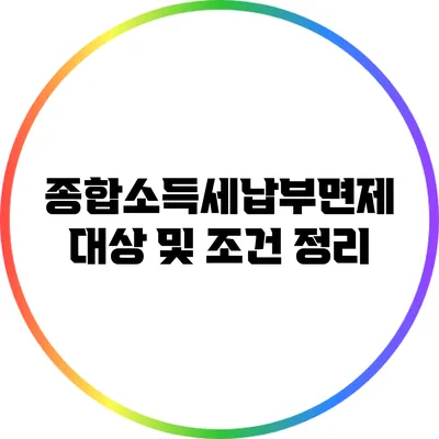 종합소득세납부면제 대상 및 조건 정리