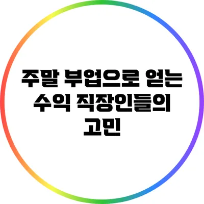 주말 부업으로 얻는 수익: 직장인들의 고민