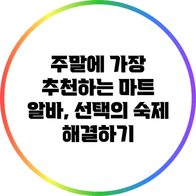 주말에 가장 추천하는 마트 알바, 선택의 숙제 해결하기