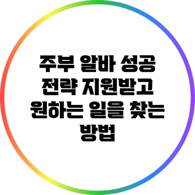주부 알바 성공 전략: 지원받고 원하는 일을 찾는 방법
