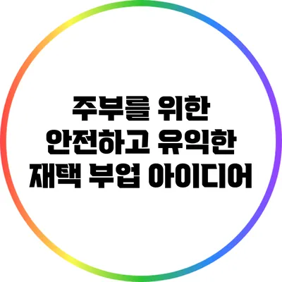 주부를 위한 안전하고 유익한 재택 부업 아이디어