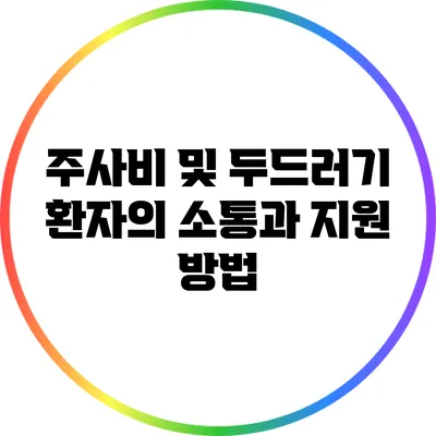 주사비 및 두드러기 환자의 소통과 지원 방법