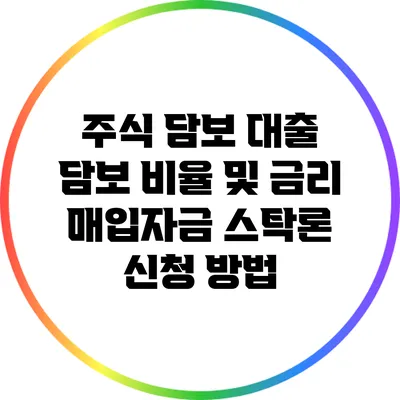주식 담보 대출 담보 비율 및 금리 매입자금 스탁론 신청 방법