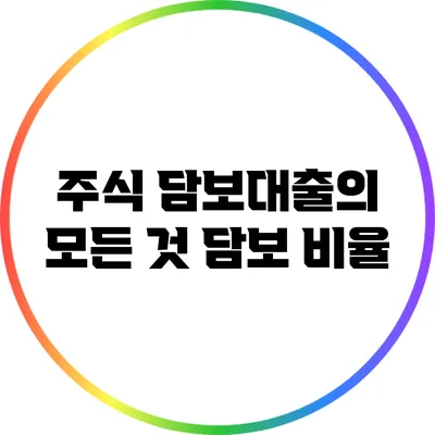 주식 담보대출의 모든 것: 담보 비율
