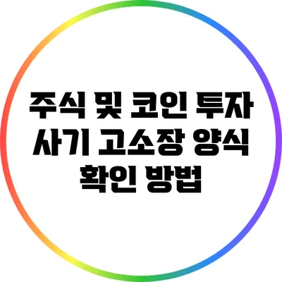 주식 및 코인 투자 사기 고소장 양식 확인 방법