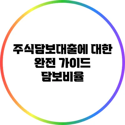 주식담보대출에 대한 완전 가이드: 담보비율