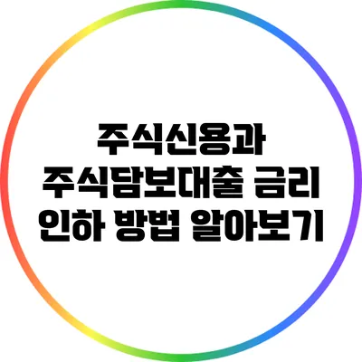 주식신용과 주식담보대출 금리 인하 방법 알아보기