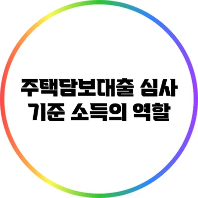 주택담보대출 심사 기준: 소득의 역할