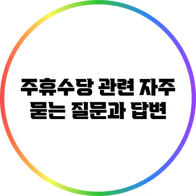 주휴수당 관련 자주 묻는 질문과 답변
