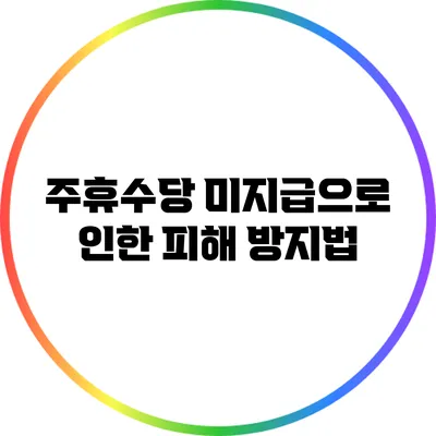 주휴수당 미지급으로 인한 피해 방지법