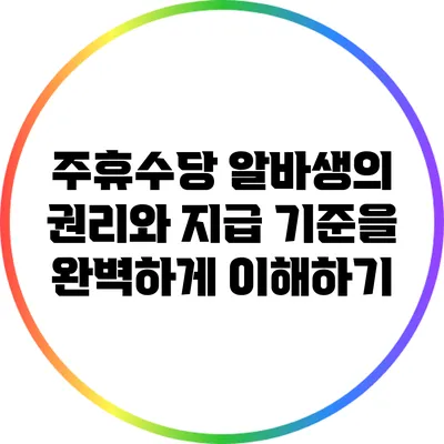 주휴수당: 알바생의 권리와 지급 기준을 완벽하게 이해하기