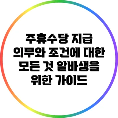 주휴수당 지급 의무와 조건에 대한 모든 것: 알바생을 위한 가이드