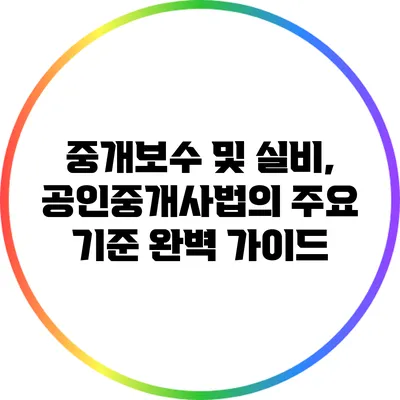 중개보수 및 실비, 공인중개사법의 주요 기준 완벽 가이드