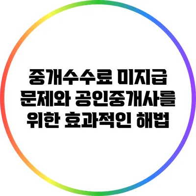 중개수수료 미지급 문제와 공인중개사를 위한 효과적인 해법