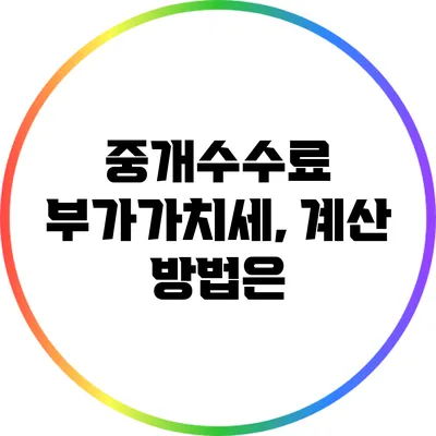 중개수수료 부가가치세, 계산 방법은?