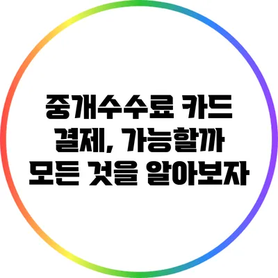중개수수료 카드 결제, 가능할까? 모든 것을 알아보자
