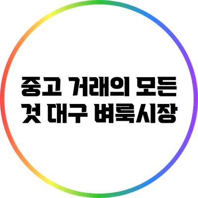 중고 거래의 모든 것: 대구 벼룩시장