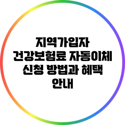 지역가입자 건강보험료 자동이체 신청 방법과 혜택 안내