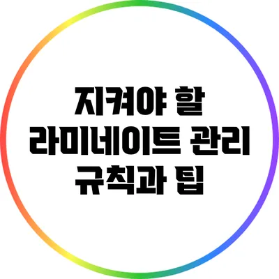 지켜야 할 라미네이트 관리 규칙과 팁