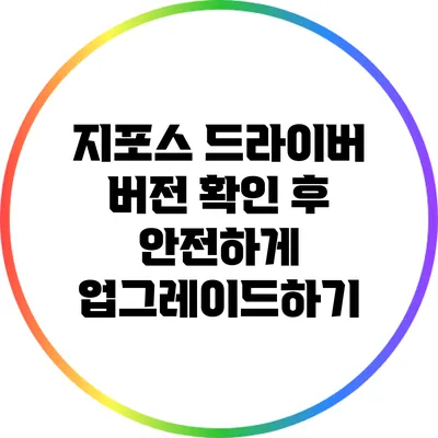 지포스 드라이버 버전 확인 후 안전하게 업그레이드하기