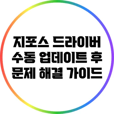 지포스 드라이버 수동 업데이트 후 문제 해결 가이드