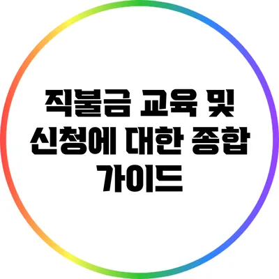 직불금 교육 및 신청에 대한 종합 가이드