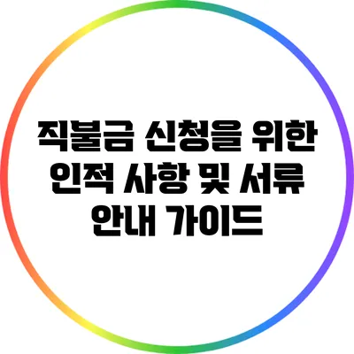 직불금 신청을 위한 인적 사항 및 서류 안내 가이드