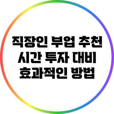 직장인 부업 추천: 시간 투자 대비 효과적인 방법