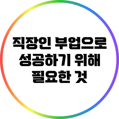 직장인 부업으로 성공하기 위해 필요한 것