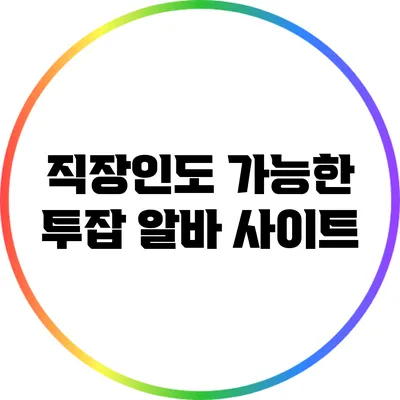직장인도 가능한 투잡 알바 사이트