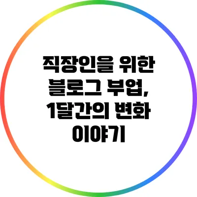 직장인을 위한 블로그 부업, 1달간의 변화 이야기
