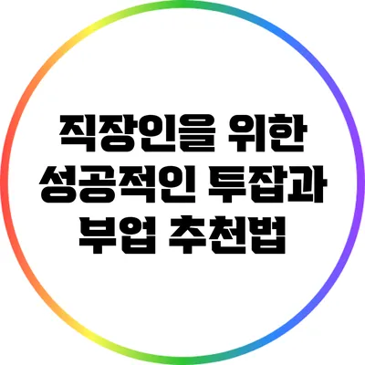 직장인을 위한 성공적인 투잡과 부업 추천법