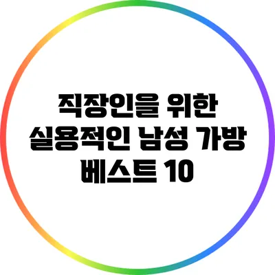 직장인을 위한 실용적인 남성 가방 베스트 10