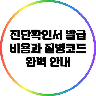 진단확인서 발급 비용과 질병코드 완벽 안내