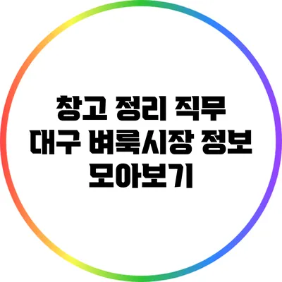 창고 정리 직무: 대구 벼룩시장 정보 모아보기