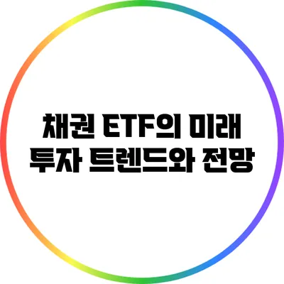 채권 ETF의 미래: 투자 트렌드와 전망