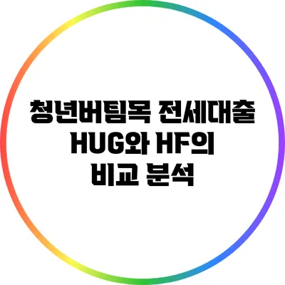 청년버팀목 전세대출 HUG와 HF의 비교 분석