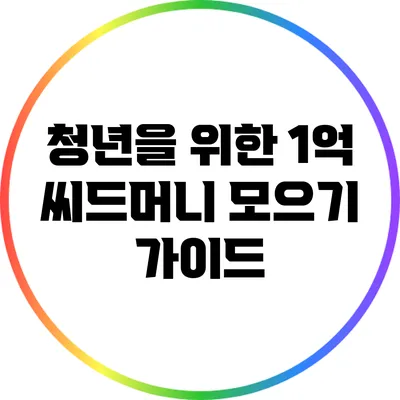 청년을 위한 1억 씨드머니 모으기 가이드