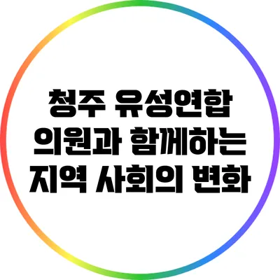청주 유성연합 의원과 함께하는 지역 사회의 변화